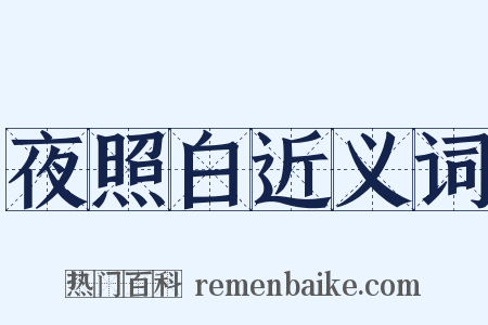 夜照白近义词是什么意思的图片